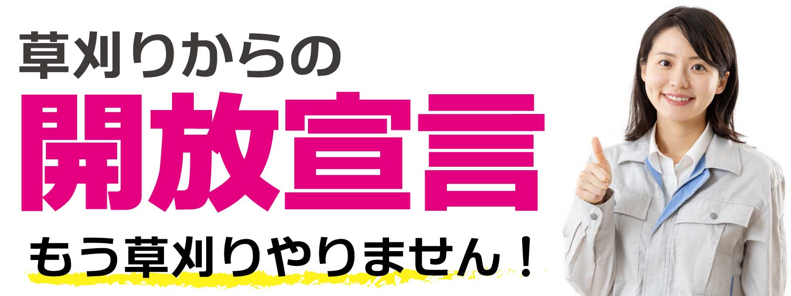 防草シートで草刈りから開放